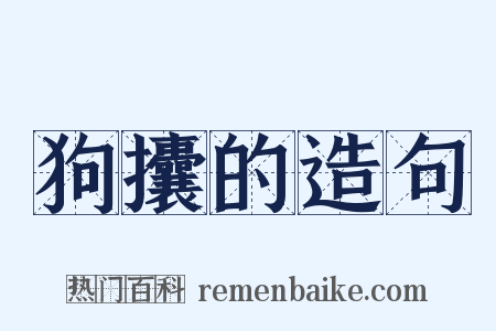 狗攮的造句是什么意思的图片